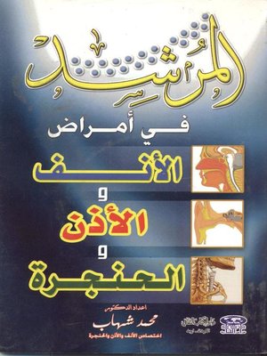 cover image of المرشد في أمراض الأنف والأذن والحنجرة